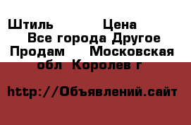Штиль ST 800 › Цена ­ 60 000 - Все города Другое » Продам   . Московская обл.,Королев г.